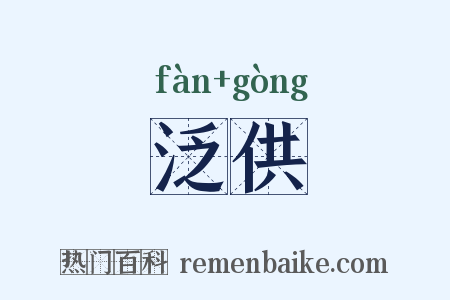 泛供是什么意思的图片